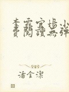 李霖官场小说免费阅读无弹窗最新章节