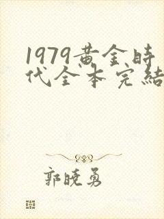 1979黄金时代全本完结免费