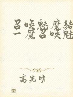 召唤魅魔结果是一魔召唤魅魔结果是义母封面