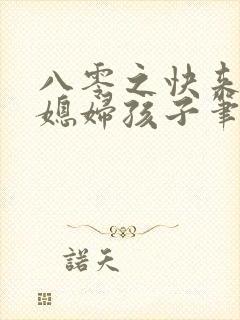 八零之快来接你媳妇孩子笔趣阁封面