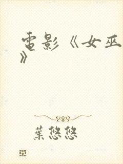 电影《女巫镇2》封面