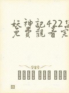 妖神记422集免费观看完整版