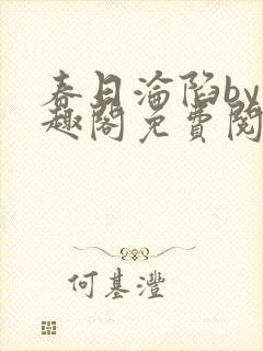 春日沦陷by笔趣阁免费阅读