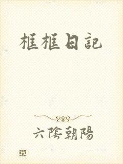 框框日记