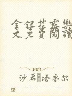 金银花露乐可全文免费阅读在线