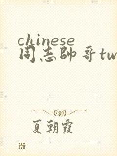chinese同志帅哥tw封面