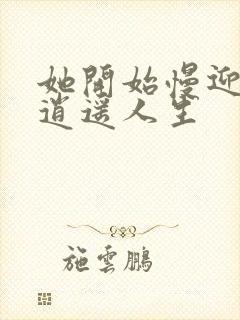 她开始慢迎迎合逍遥人生