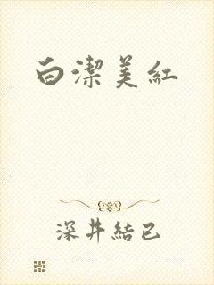 白洁美红封面