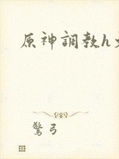 原神调教h文封面