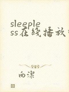 sleepless在线播放动漫