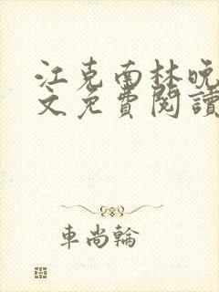 江克南林晚温全文免费阅读笔趣阁封面