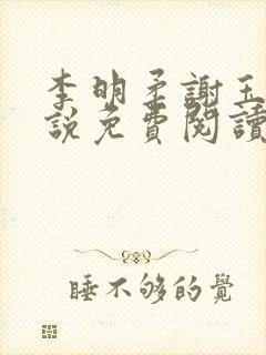 李明柔谢玉衡小说免费阅读最新章节