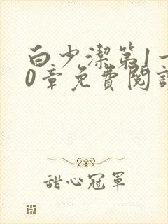 白少洁第1一40章免费阅读