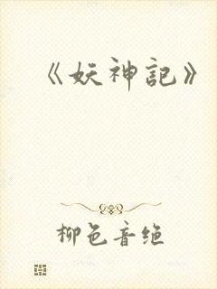 《妖神记》结局