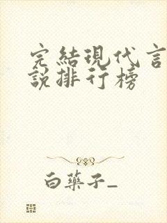 完结现代言情小说排行榜