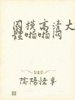 国模高清大胆人体啪啪网