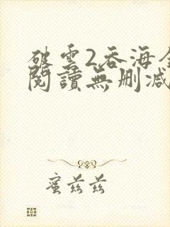 破云2吞海全文阅读无删减