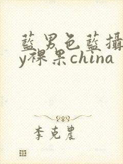 蓝男色蓝摄gay裸果china