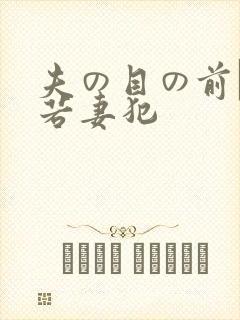 夫の目の前で犯若妻犯