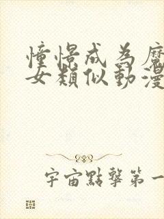 憧憬成为魔法少女类似动漫