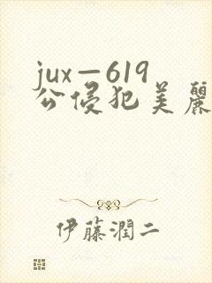 jux—619公侵犯美丽人妻