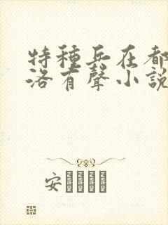 特种兵在都市杨洛有声小说