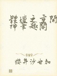 体坛之重开的苏神笔趣阁