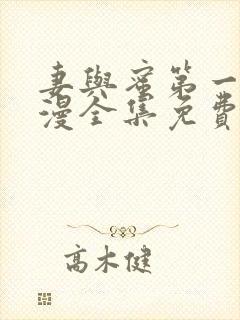 妻与蜜第一季动漫全集免费观看