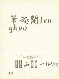 笔趣阁1vn ghpo