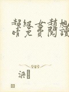 超级女赵旭李晴晴免费阅读