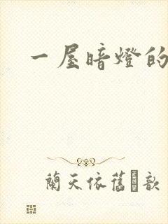 一屋暗灯的番外