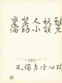 变装人妖雅琪沉沦的小说免费阅读