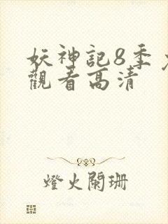 妖神记8季免费观看高清
