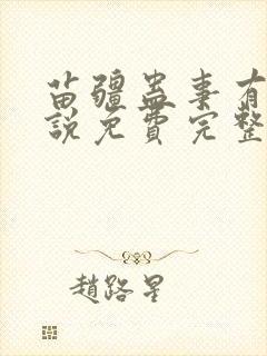 苗疆蛊事有声小说免费完整版下载