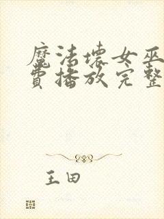 魔法坏女巫2免费播放完整版