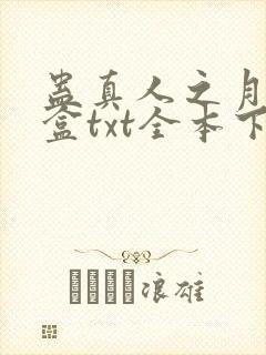 蛊真人之月光宝盒txt全本下载