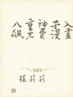 八重神子入夜狂飙免费漫画完整