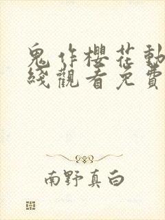 鬼作樱花动漫在线观看免费