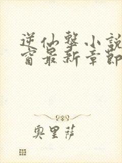 逆仙击小说无弹窗最新章节