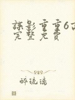谍影重重6高清完整免费