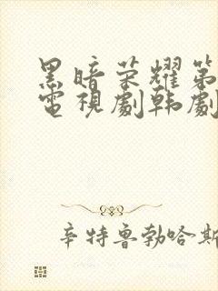 黑暗荣耀第二季电视剧韩剧中文版