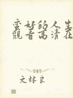 蛮好的人生免费观看高清在线播放