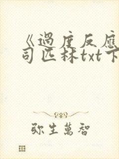 《过度反应》阿司匹林txt下载