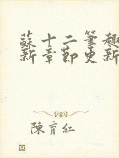 苏十二笔趣阁最新章节更新情况分享封面