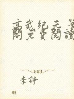 高武纪元 笔趣阁免费阅读封面