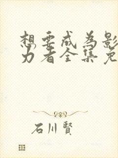 想要成为影之实力者全集免费观看