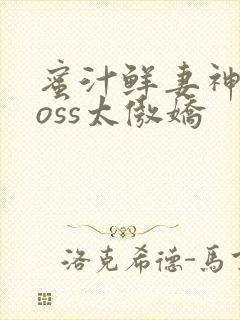 蜜汁鲜妻神君Boss太傲娇封面