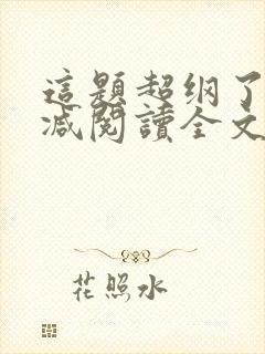 这题超纲了无删减阅读全文