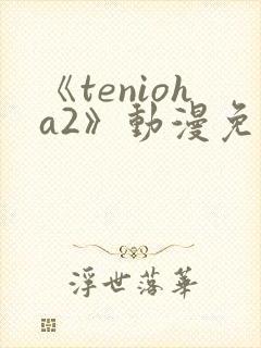 《tenioha2》动漫免费观看