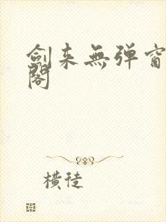 剑来无弹窗笔趣阁封面